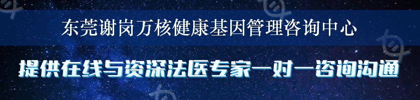 东莞谢岗万核健康基因管理咨询中心